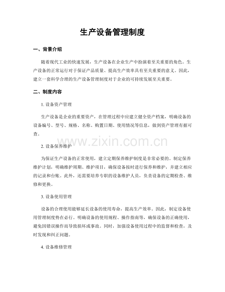 生产设备管理制度.docx_第1页