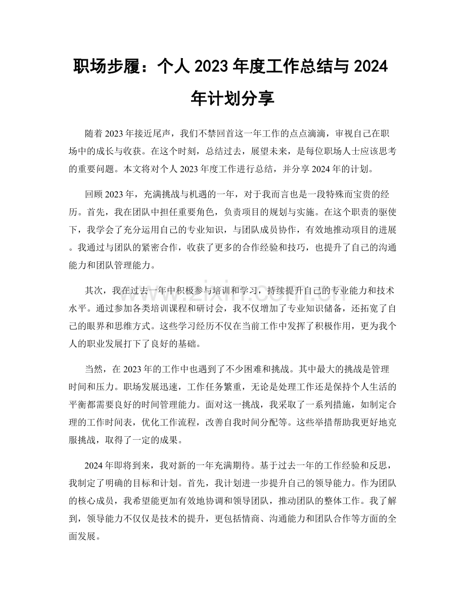 职场步履：个人2023年度工作总结与2024年计划分享.docx_第1页