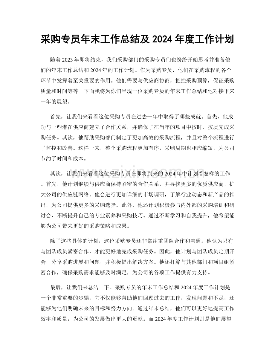 采购专员年末工作总结及2024年度工作计划.docx_第1页