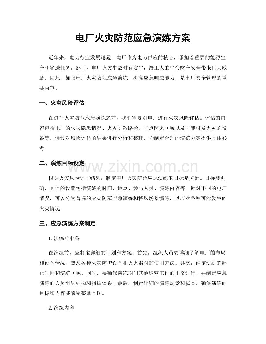 电厂火灾防范应急演练方案.docx_第1页