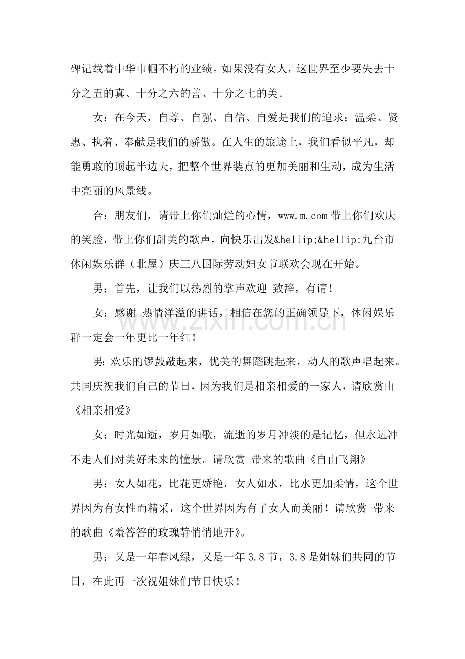庆祝三八妇女节文艺晚会主持稿范文.doc_第2页