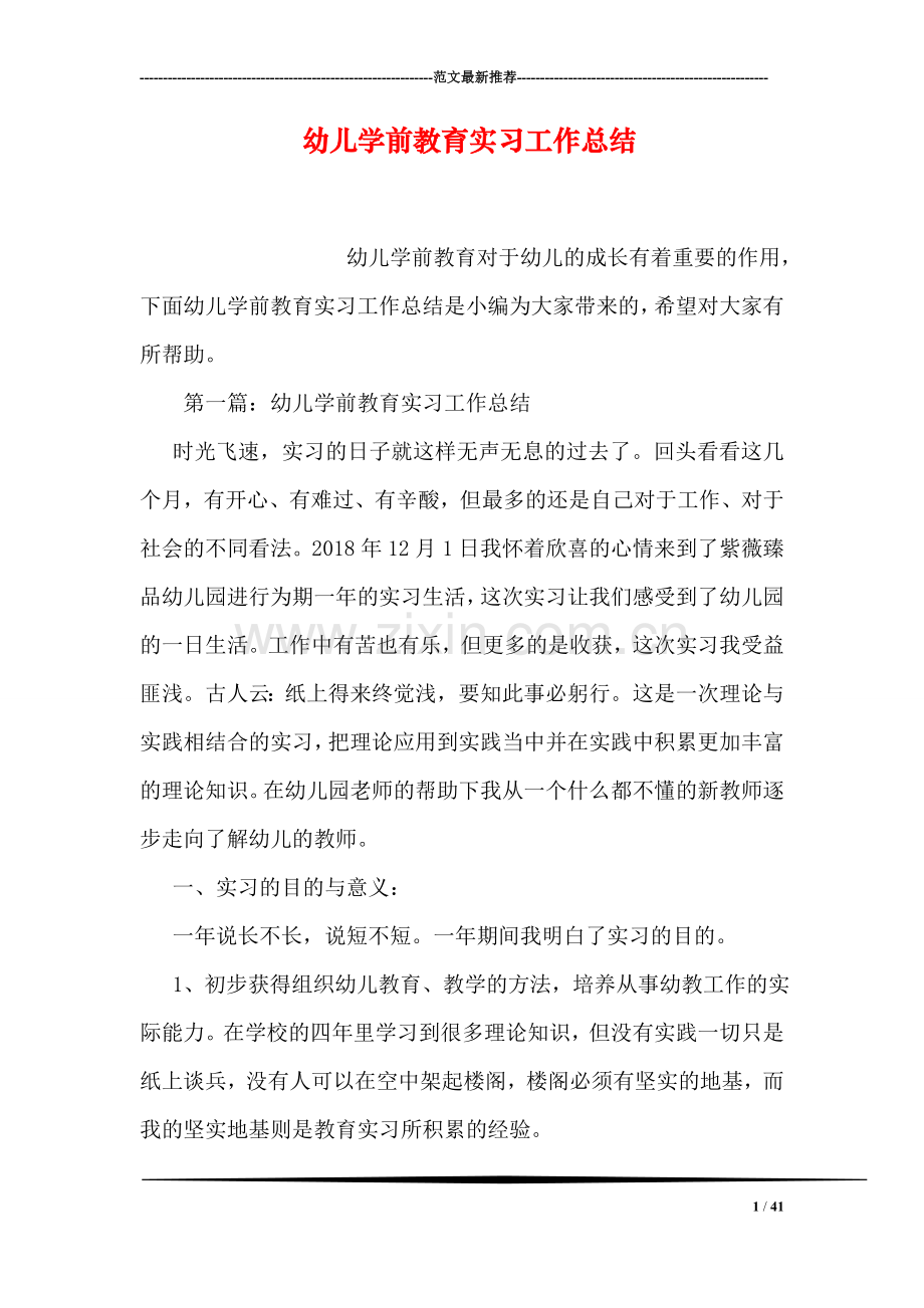 幼儿学前教育实习工作总结.doc_第1页
