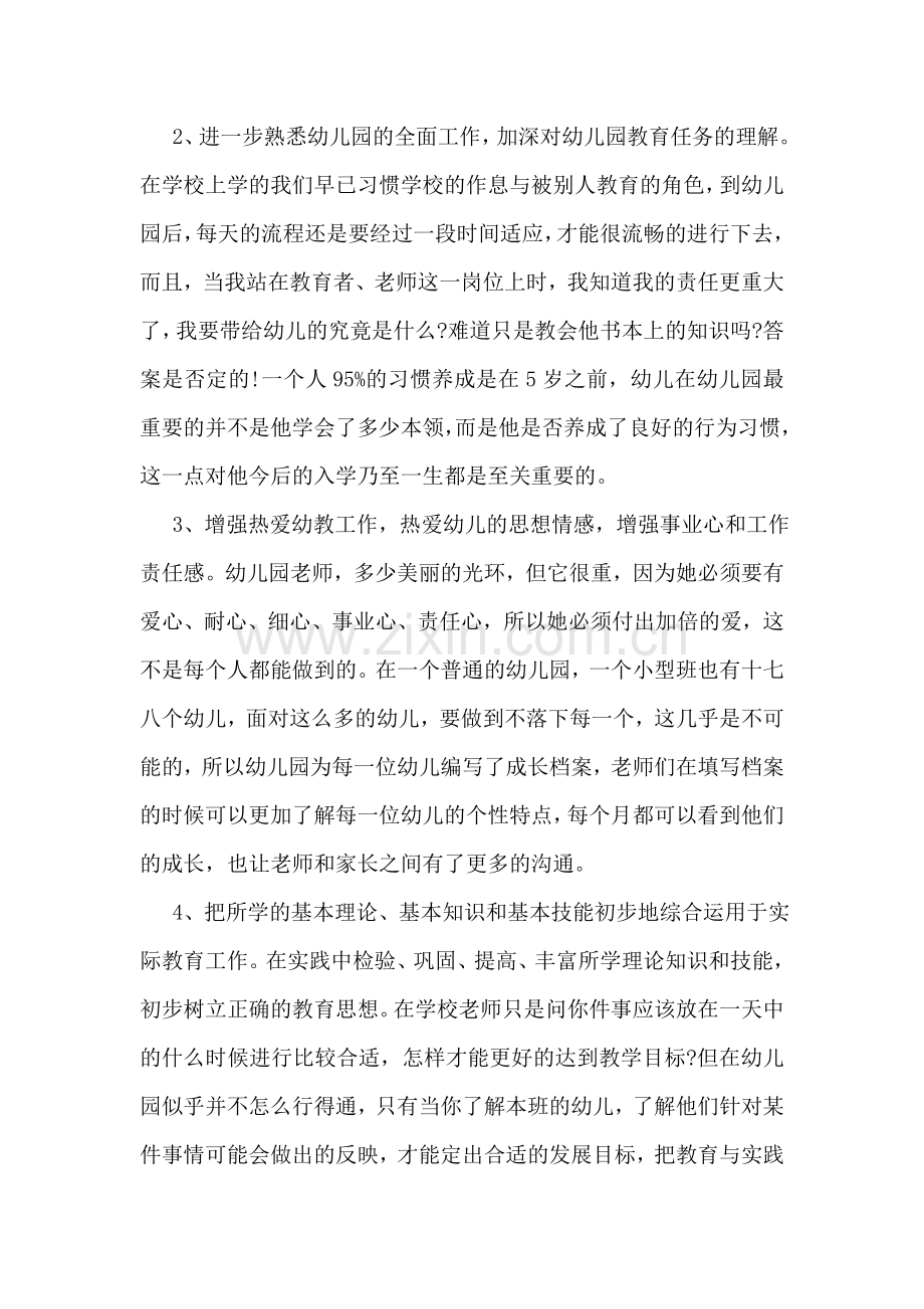 幼儿学前教育实习工作总结.doc_第2页