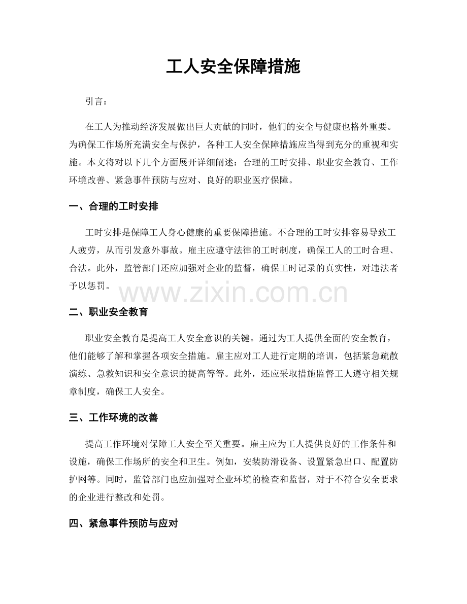 工人安全保障措施.docx_第1页