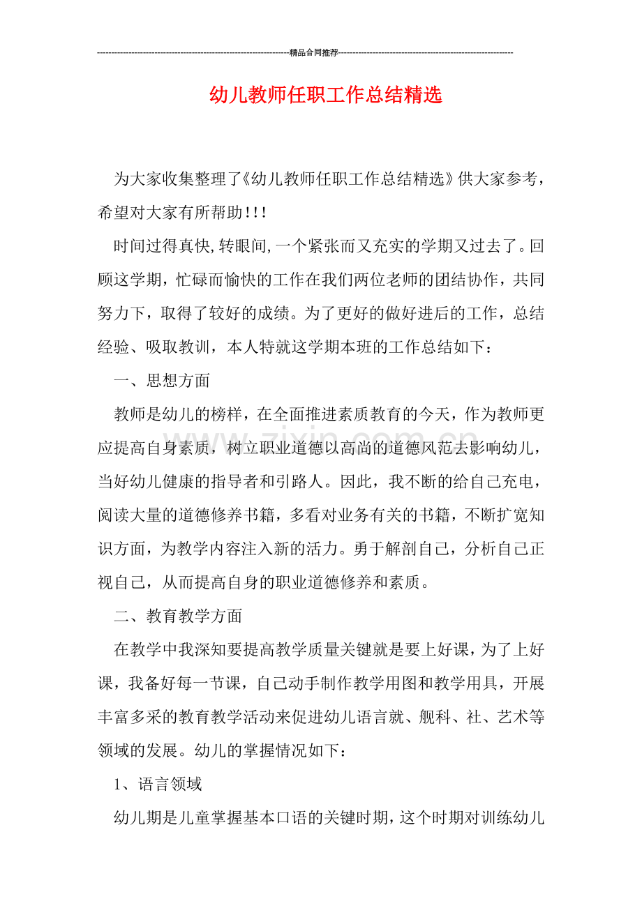 幼儿教师任职工作总结.doc_第1页