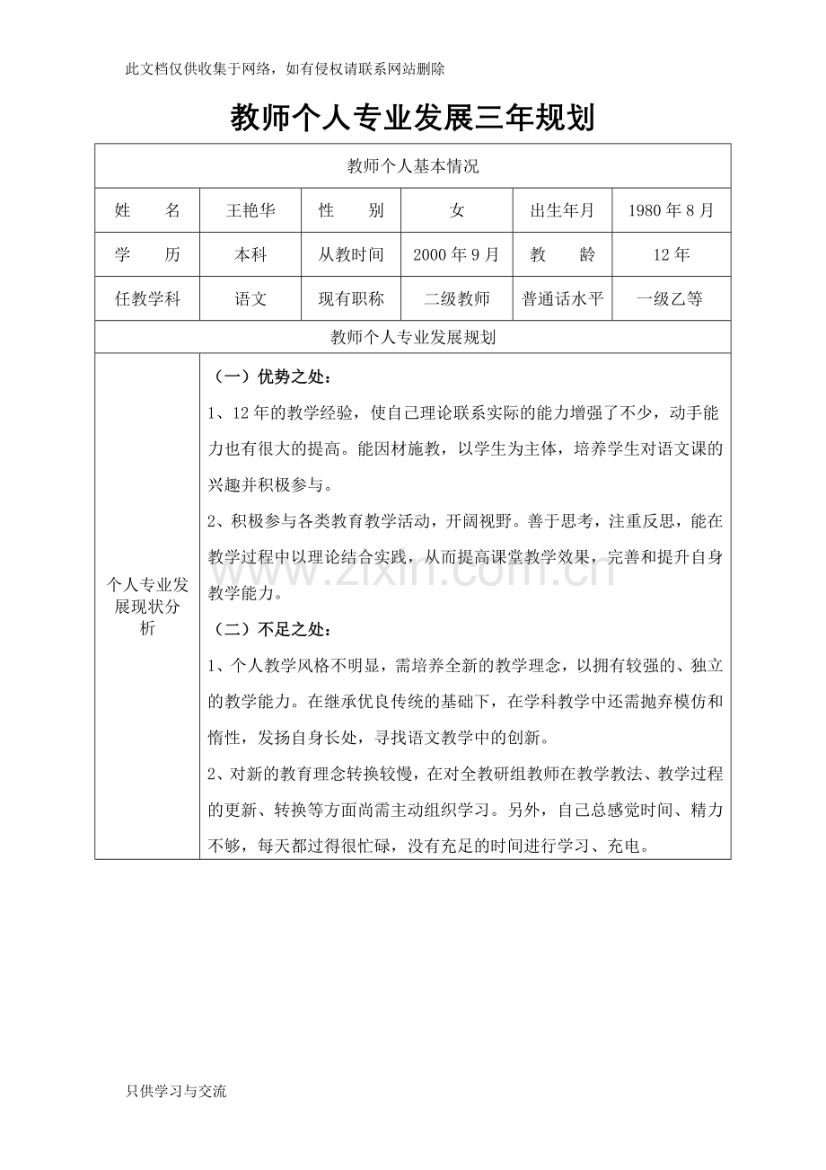 教师个人专业发展三年规划表知识分享.doc_第1页