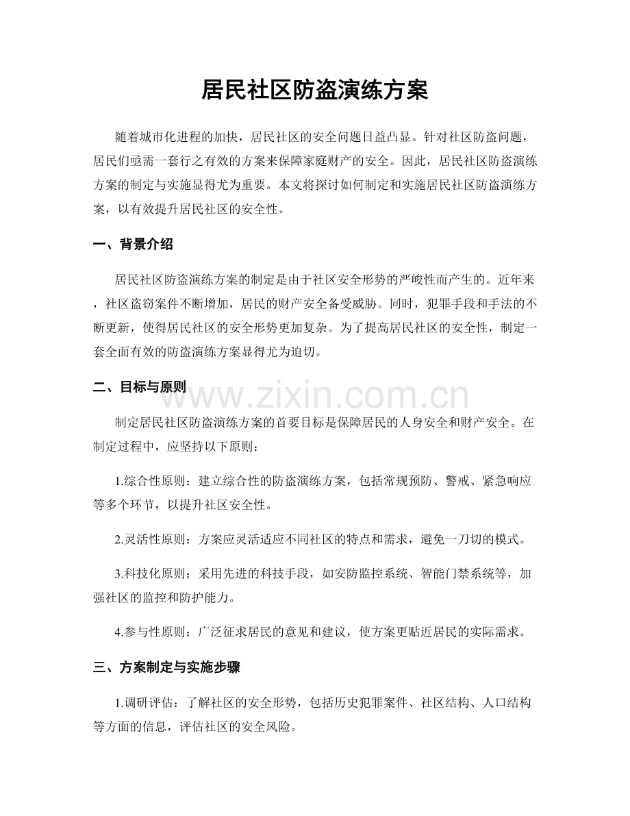 居民社区防盗演练方案.docx_第1页