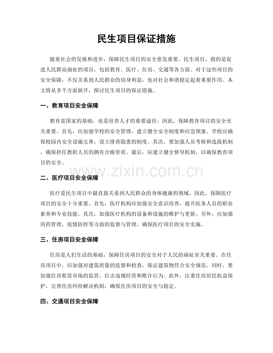 民生项目保证措施.docx_第1页