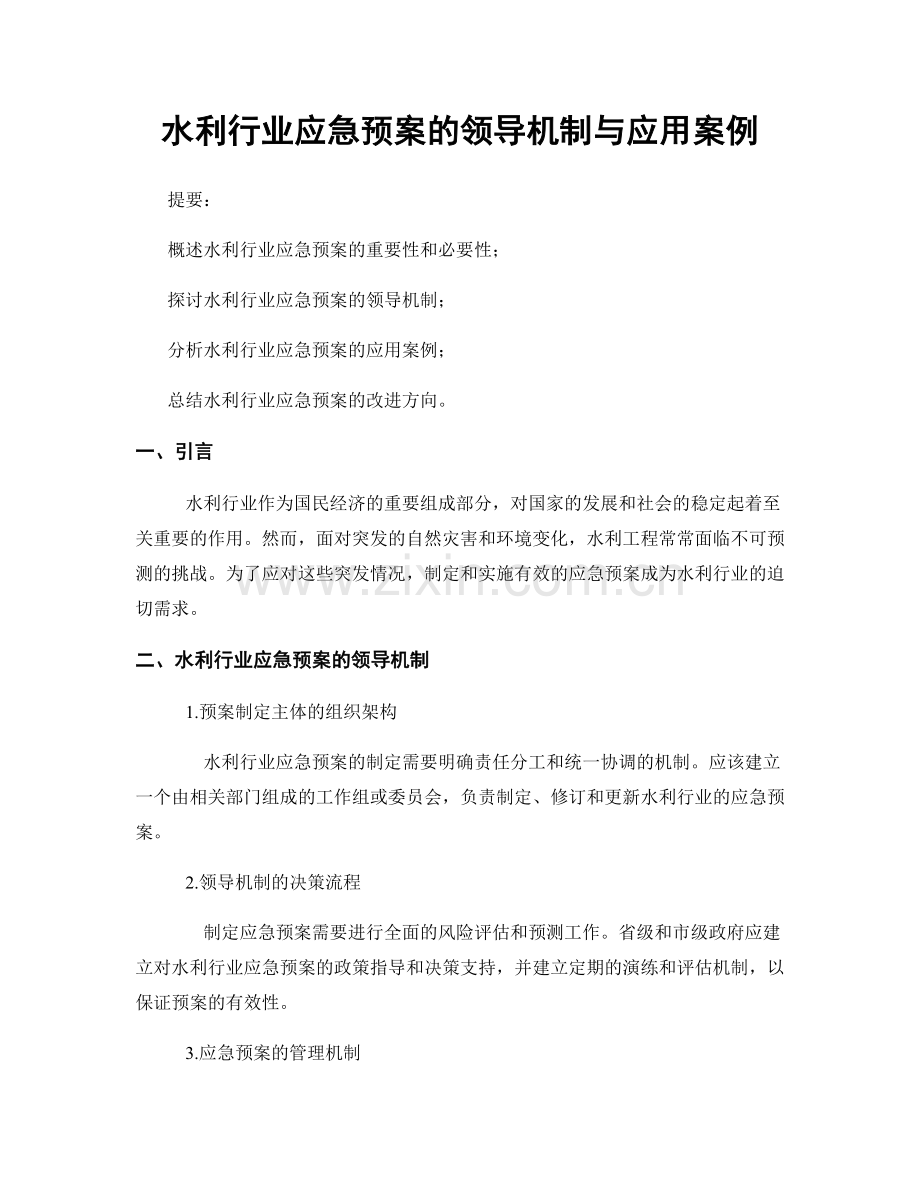 水利行业应急预案的领导机制与应用案例.docx_第1页