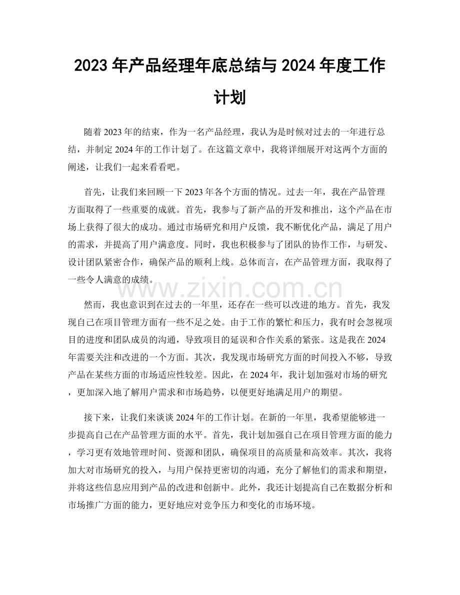 2023年产品经理年底总结与2024年度工作计划.docx_第1页