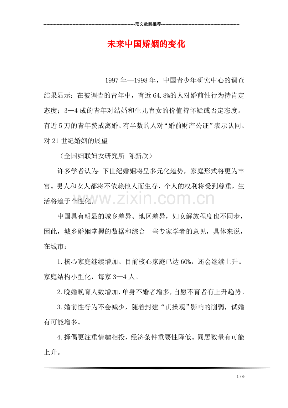 未来中国婚姻的变化.doc_第1页