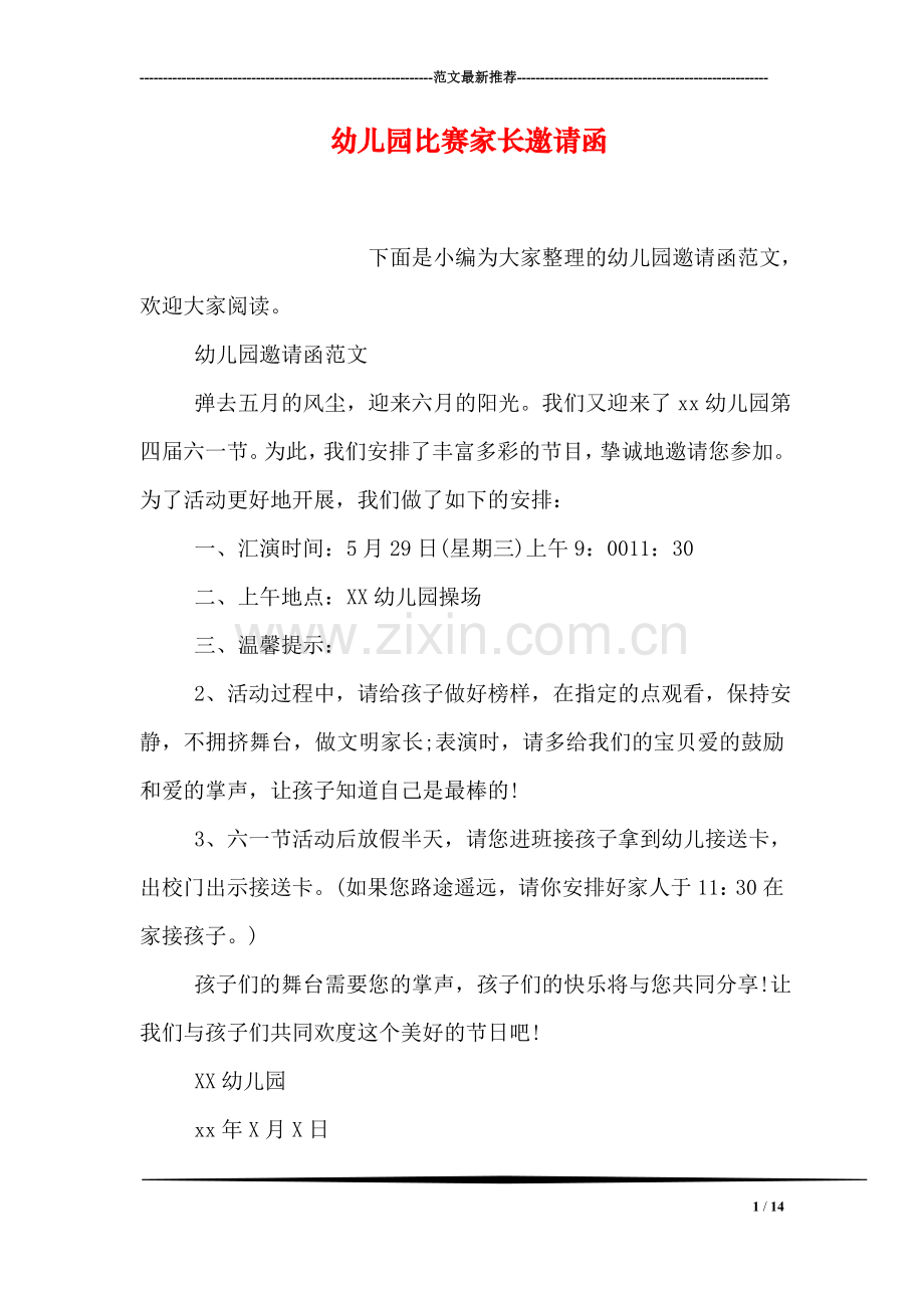 幼儿园比赛家长邀请函.doc_第1页
