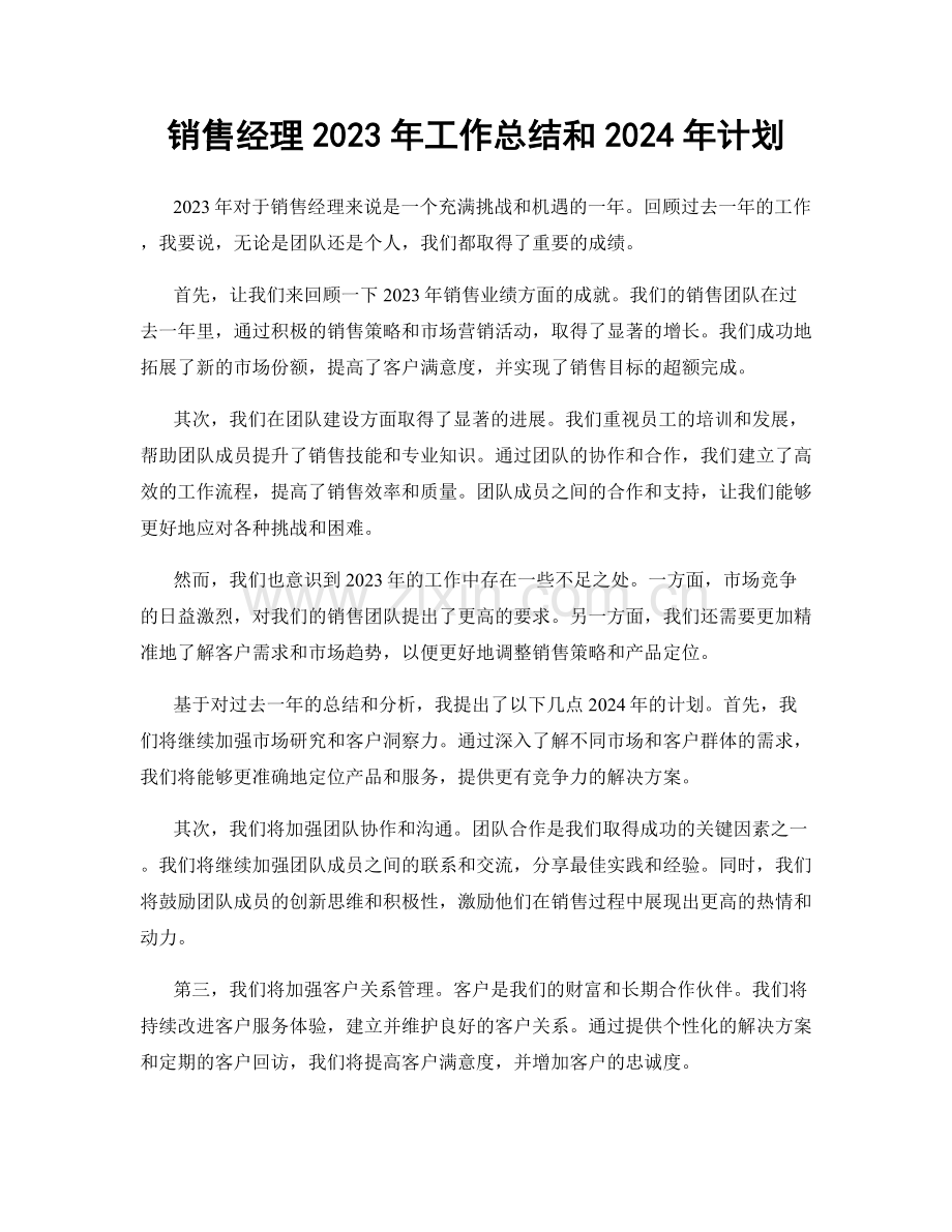 销售经理2023年工作总结和2024年计划.docx_第1页