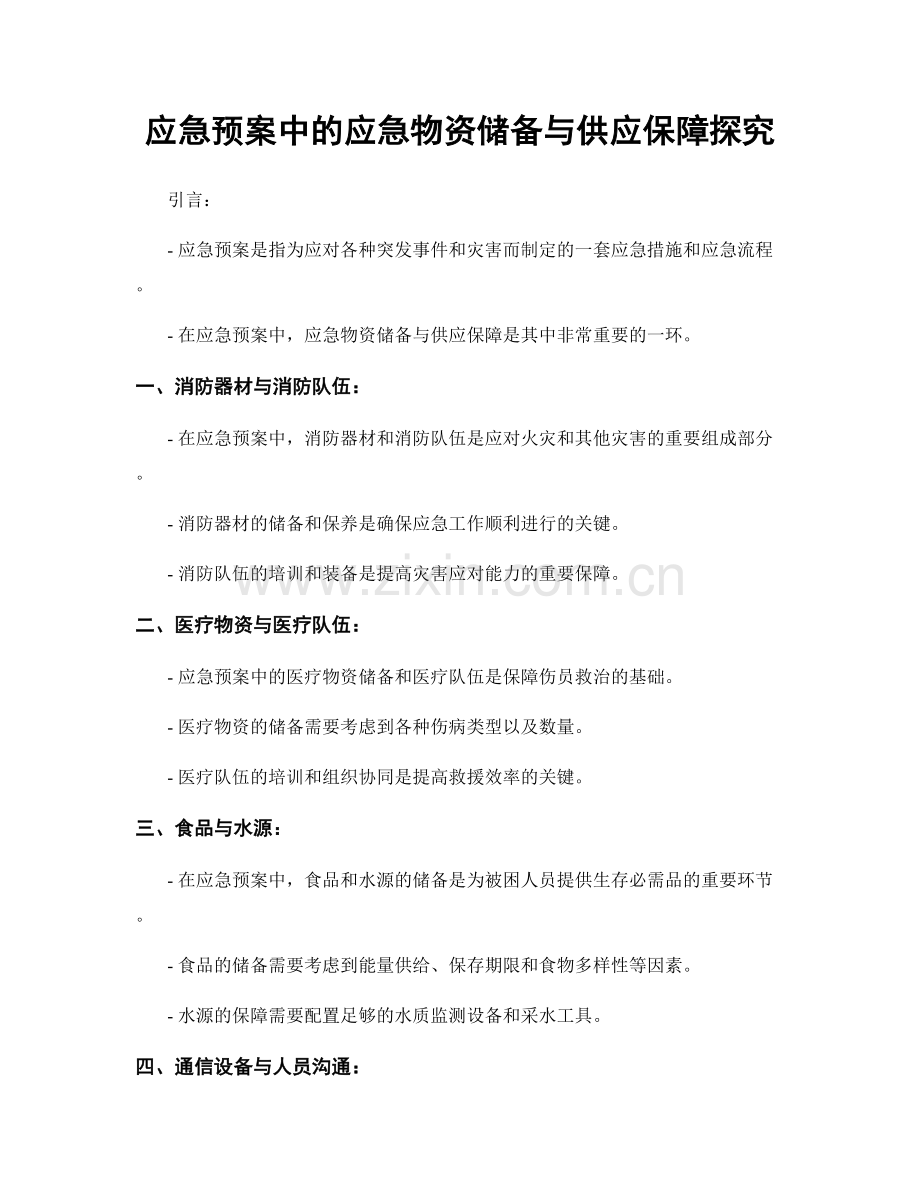 应急预案中的应急物资储备与供应保障探究.docx_第1页