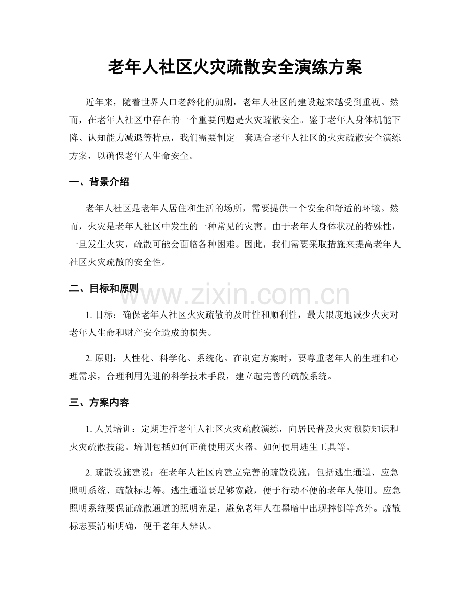 老年人社区火灾疏散安全演练方案.docx_第1页