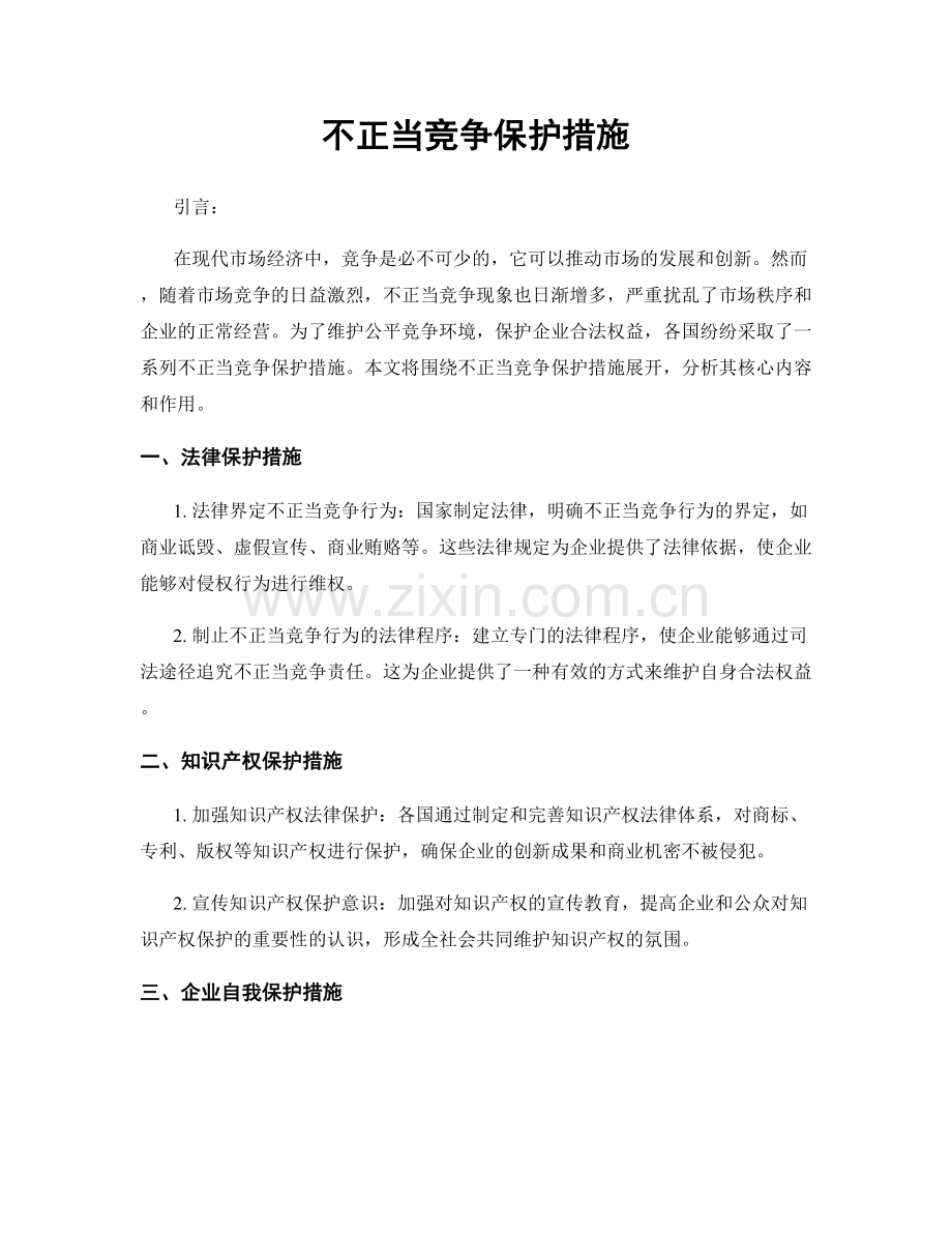 不正当竞争保护措施.docx_第1页