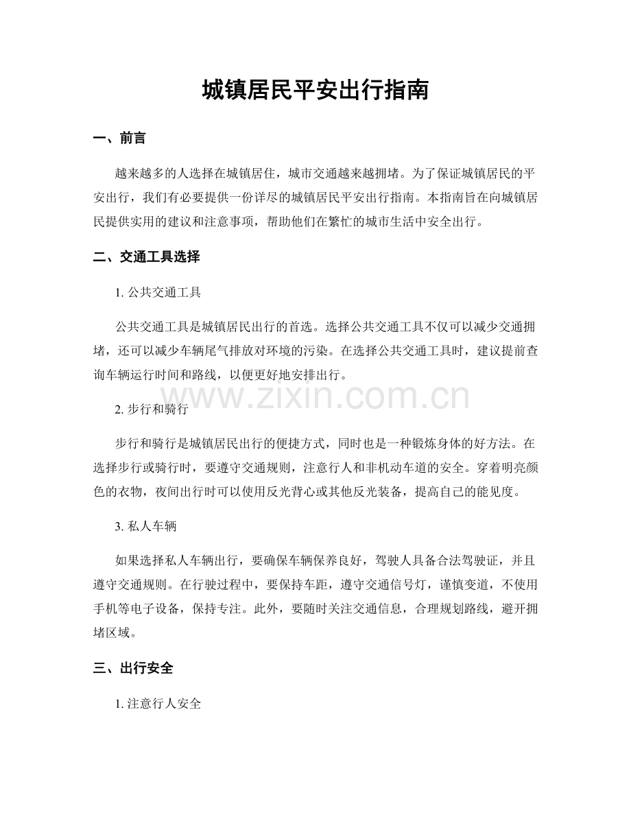 城镇居民平安出行指南.docx_第1页