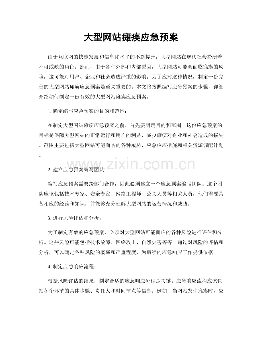 大型网站瘫痪应急预案.docx_第1页