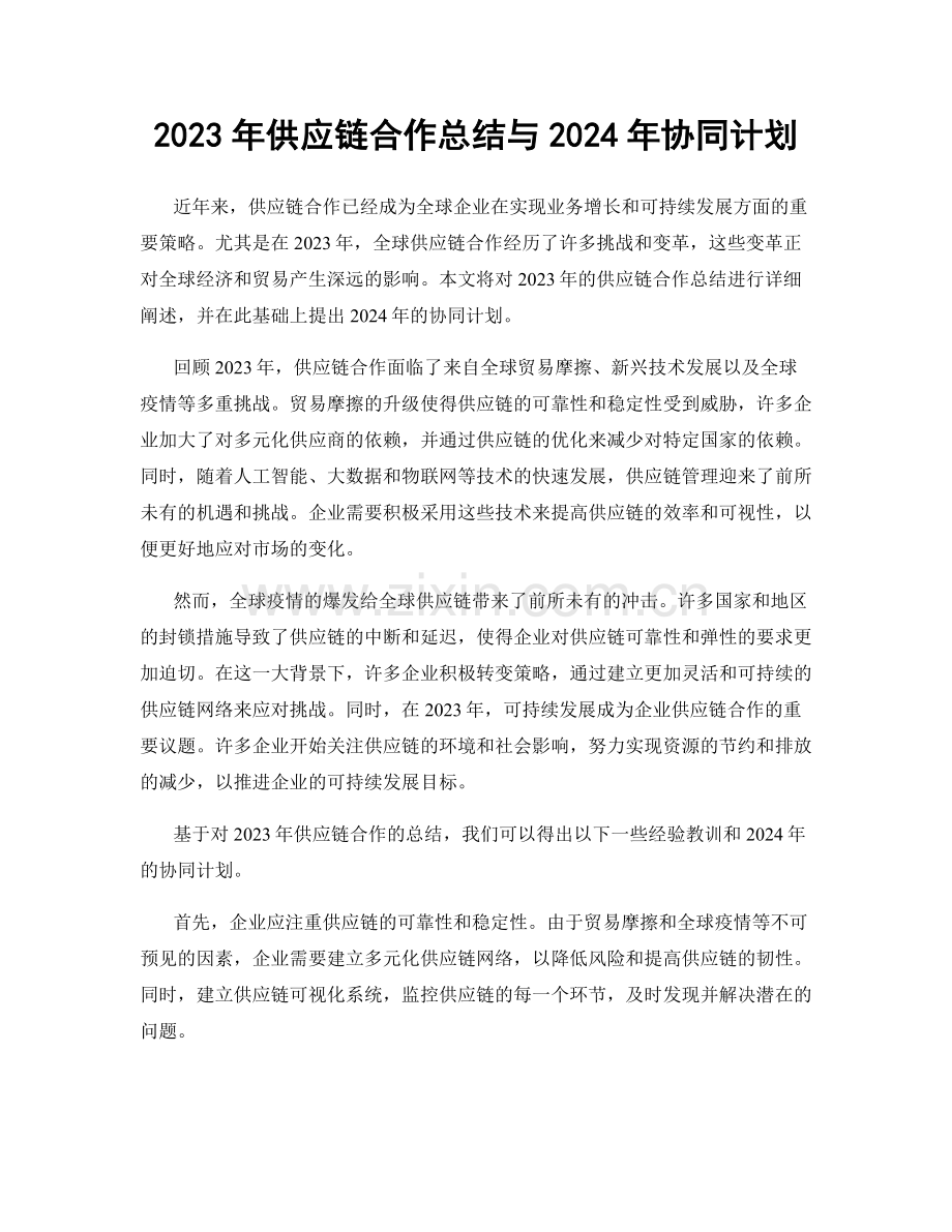 2023年供应链合作总结与2024年协同计划.docx_第1页