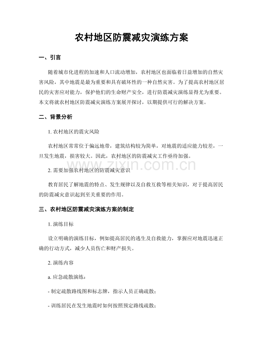 农村地区防震减灾演练方案.docx_第1页