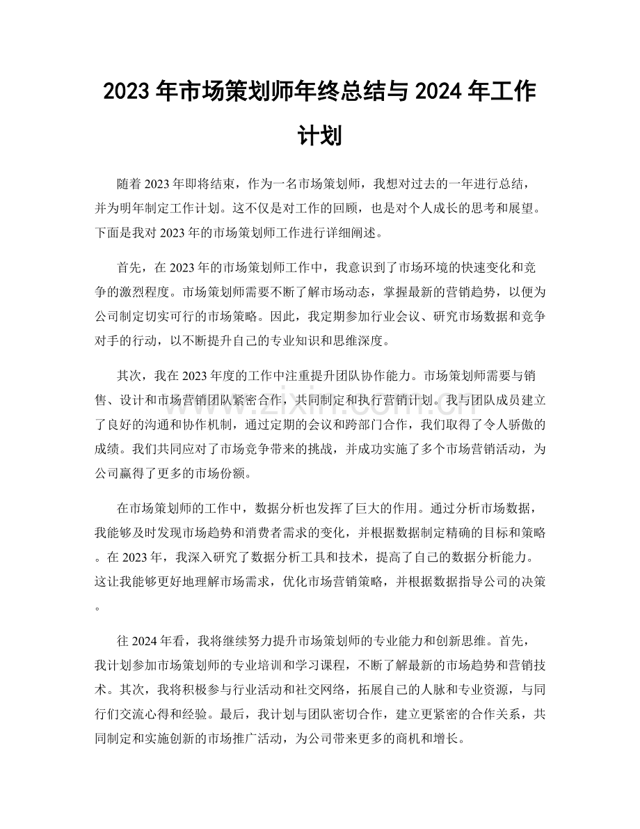 2023年市场策划师年终总结与2024年工作计划.docx_第1页