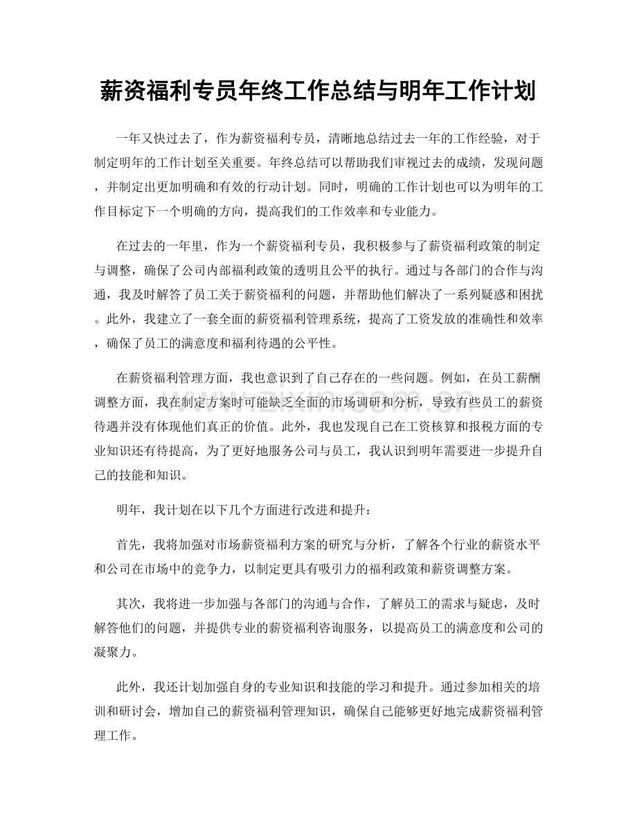 薪资福利专员年终工作总结与明年工作计划.docx_第1页