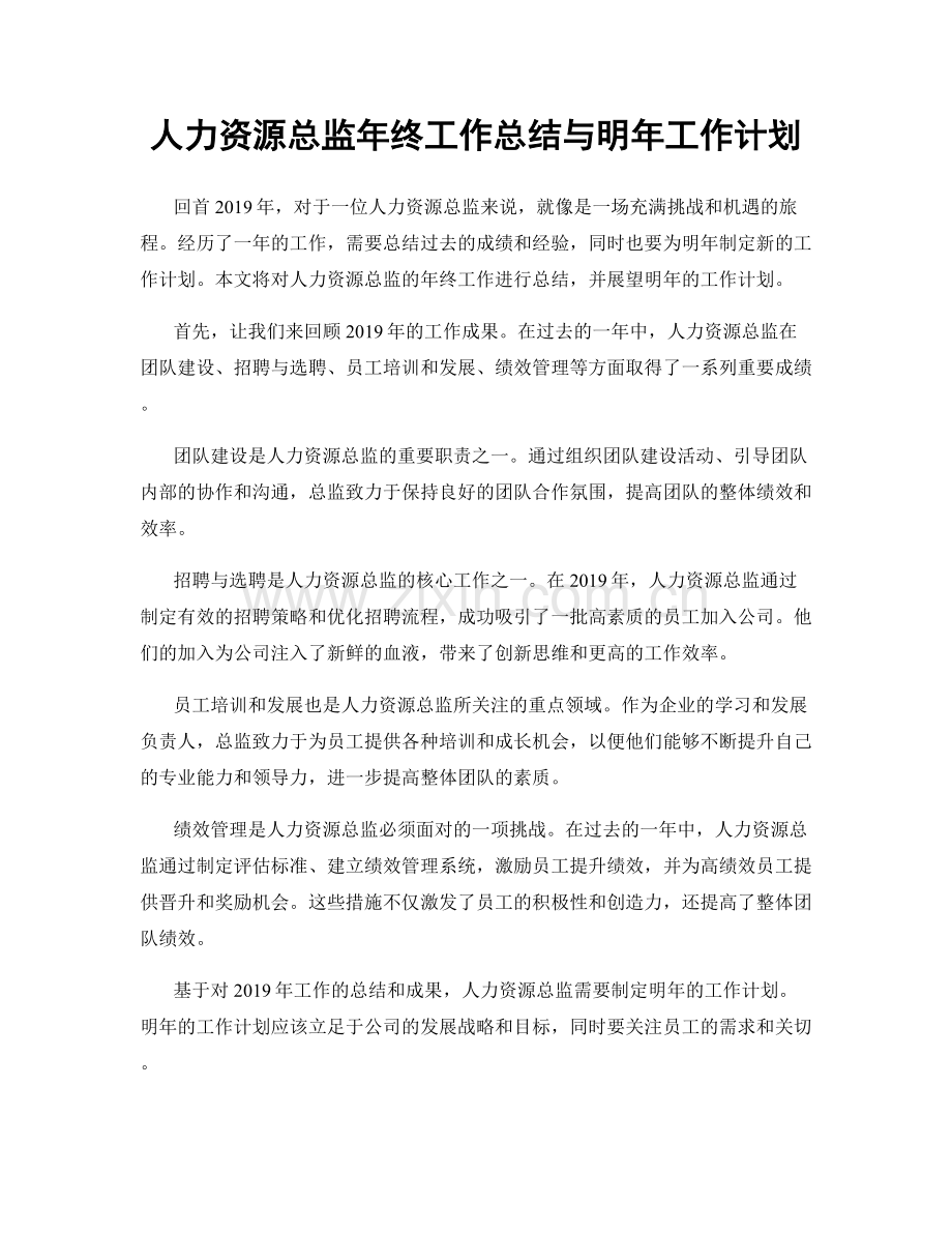 人力资源总监年终工作总结与明年工作计划.docx_第1页