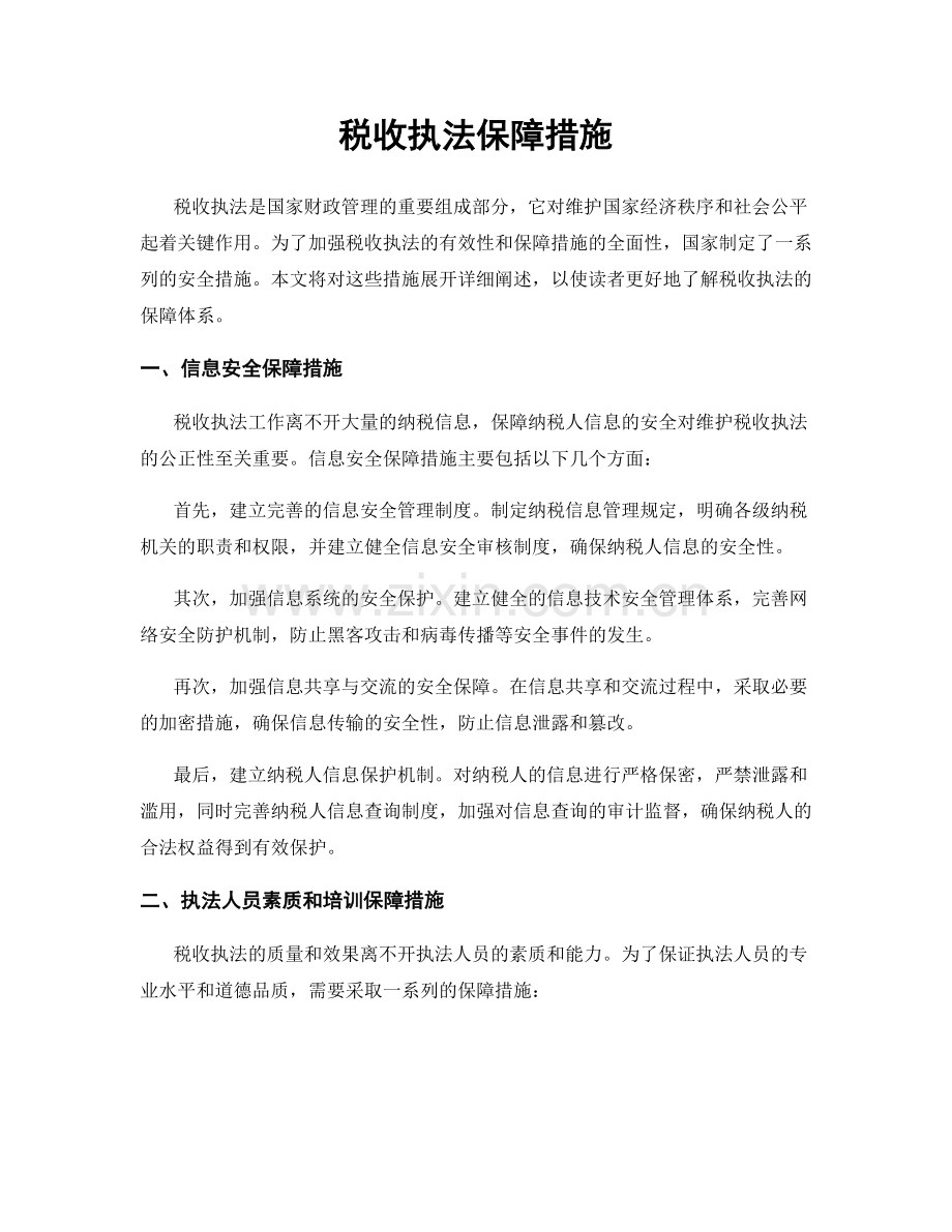 税收执法保障措施.docx_第1页