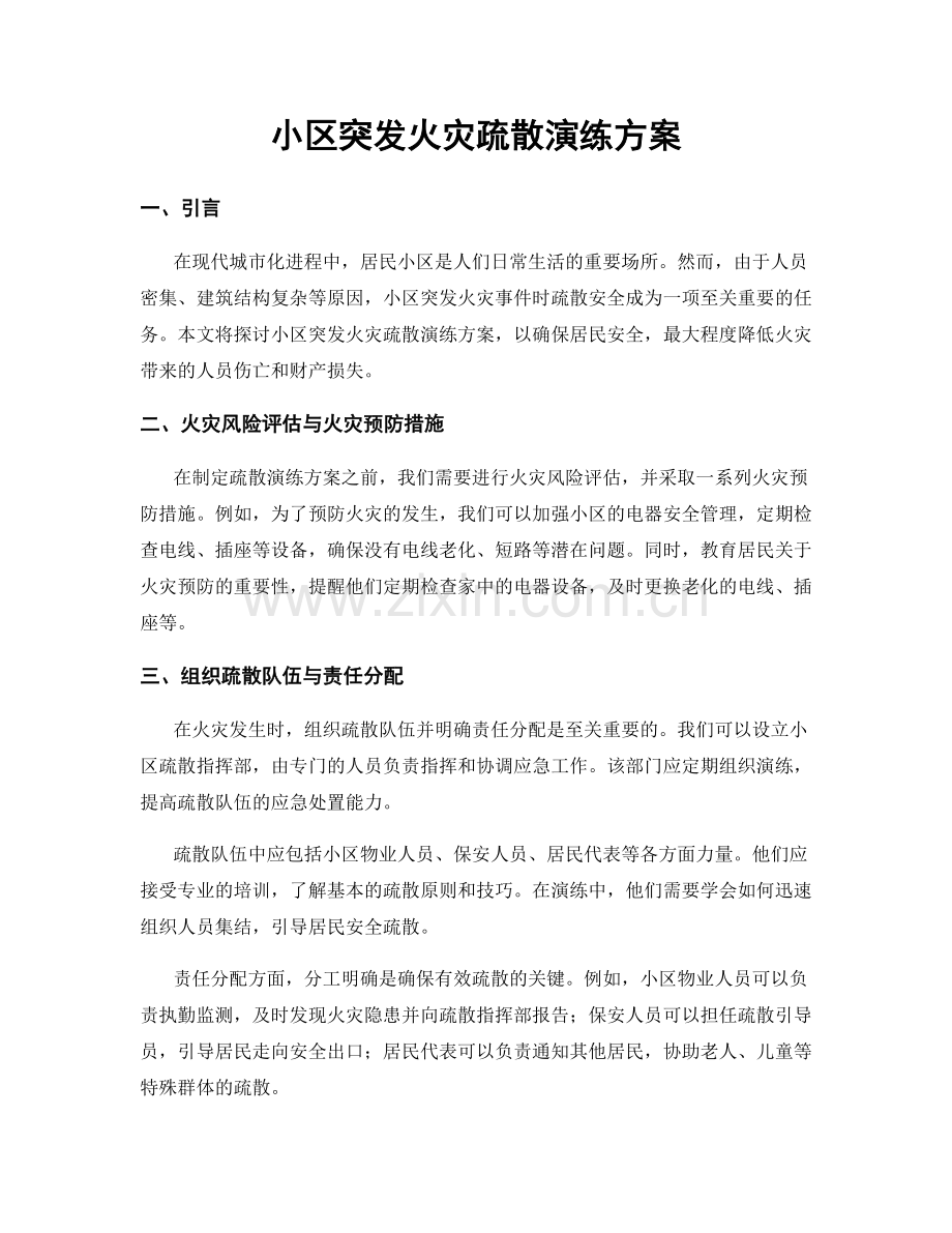 小区突发火灾疏散演练方案.docx_第1页