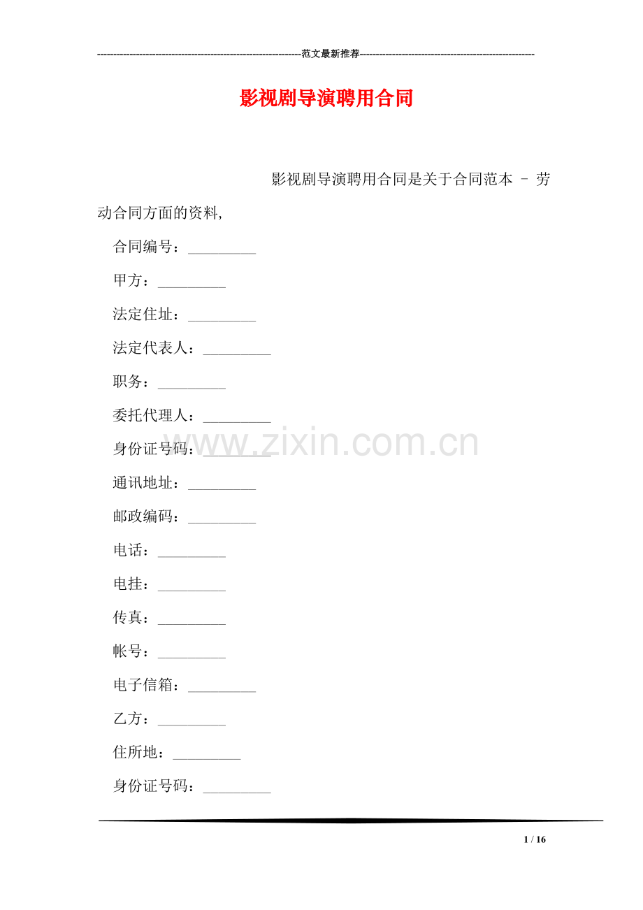 影视剧导演聘用合同.doc_第1页