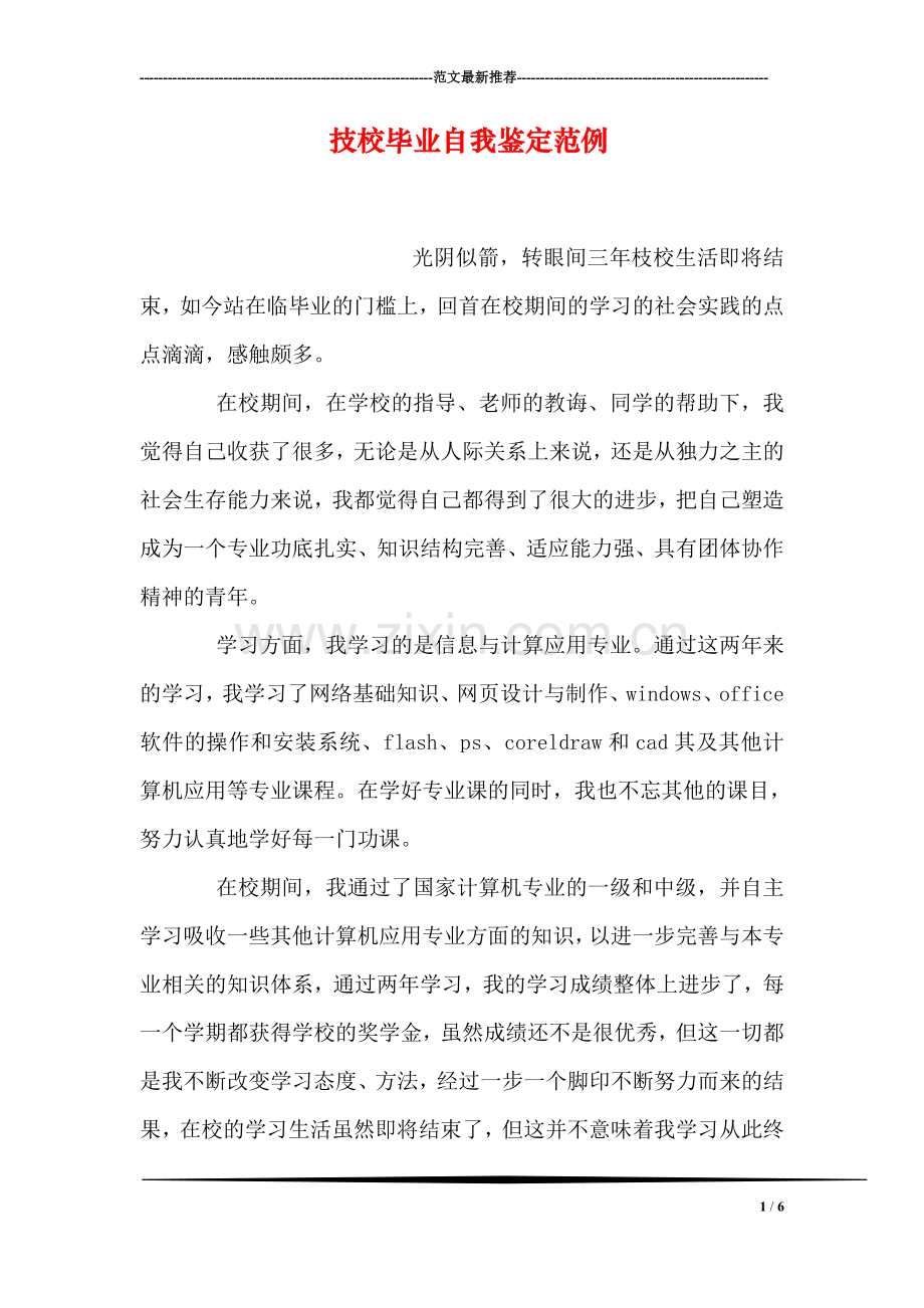 技校毕业自我鉴定范例.doc_第1页
