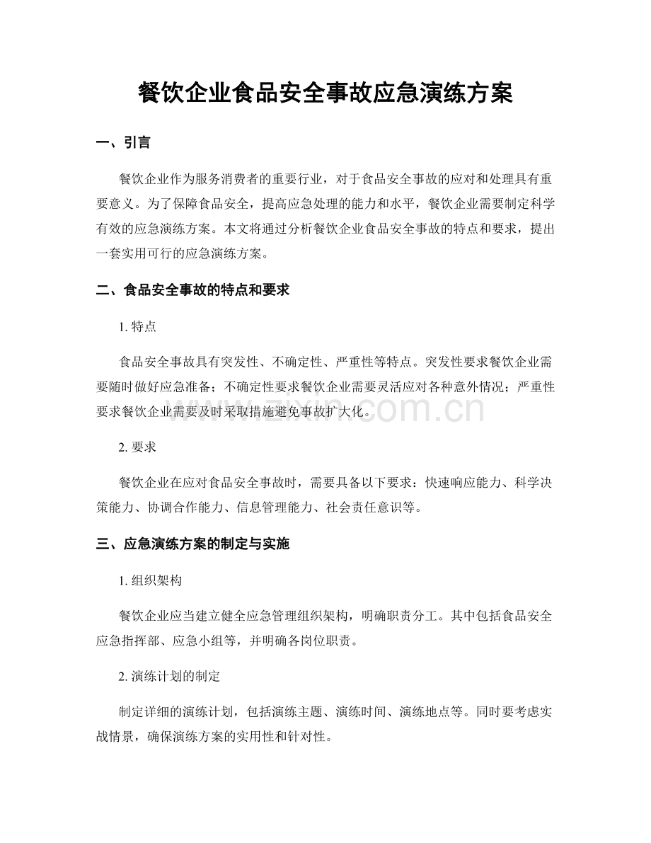 餐饮企业食品安全事故应急演练方案.docx_第1页