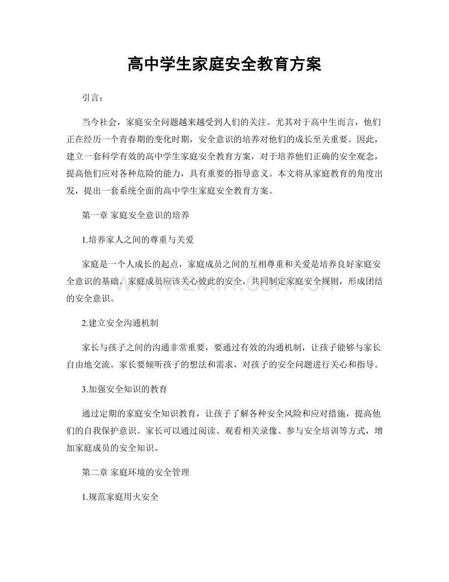 高中学生家庭安全教育方案.docx_第1页