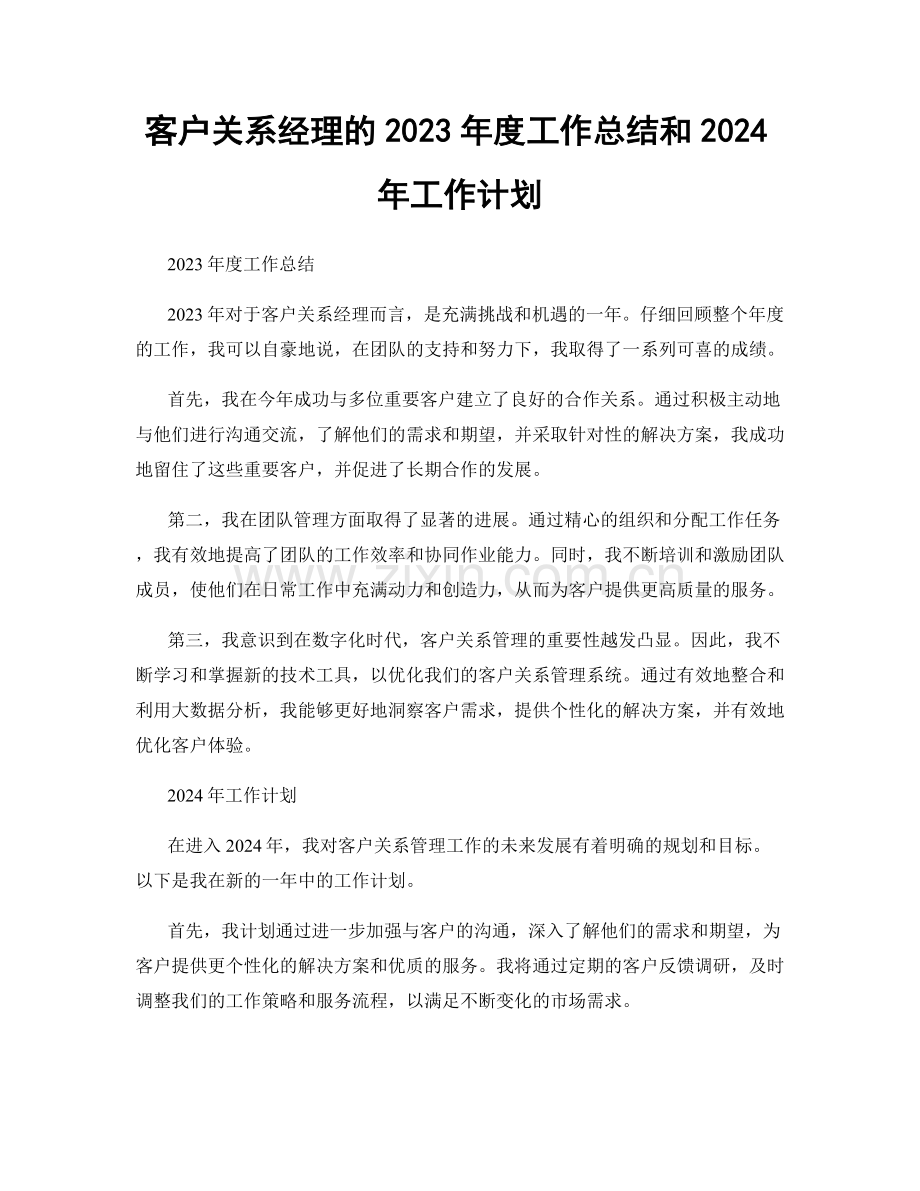 客户关系经理的2023年度工作总结和2024年工作计划.docx_第1页
