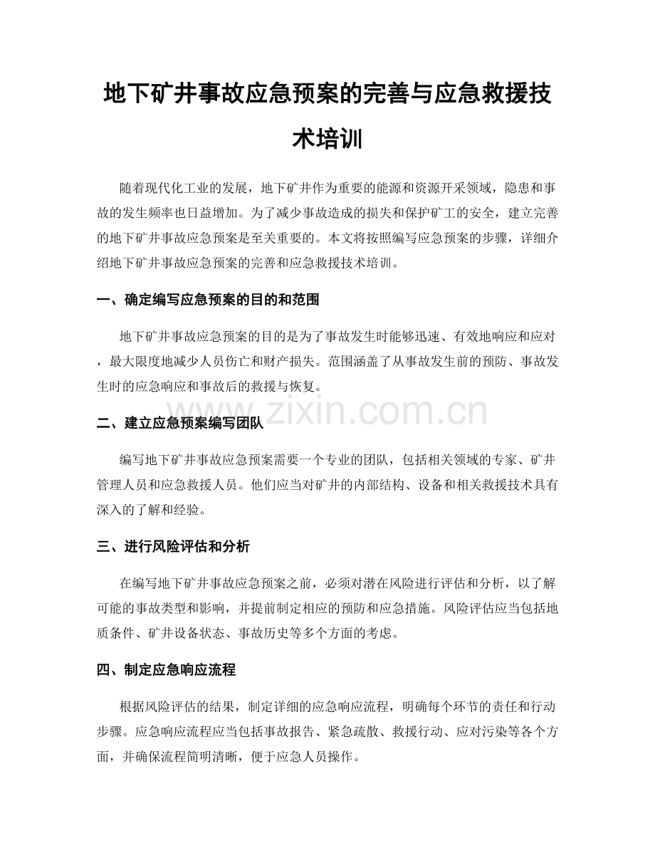 地下矿井事故应急预案的完善与应急救援技术培训.docx_第1页