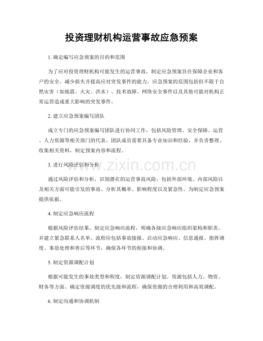 投资理财机构运营事故应急预案.docx_第1页