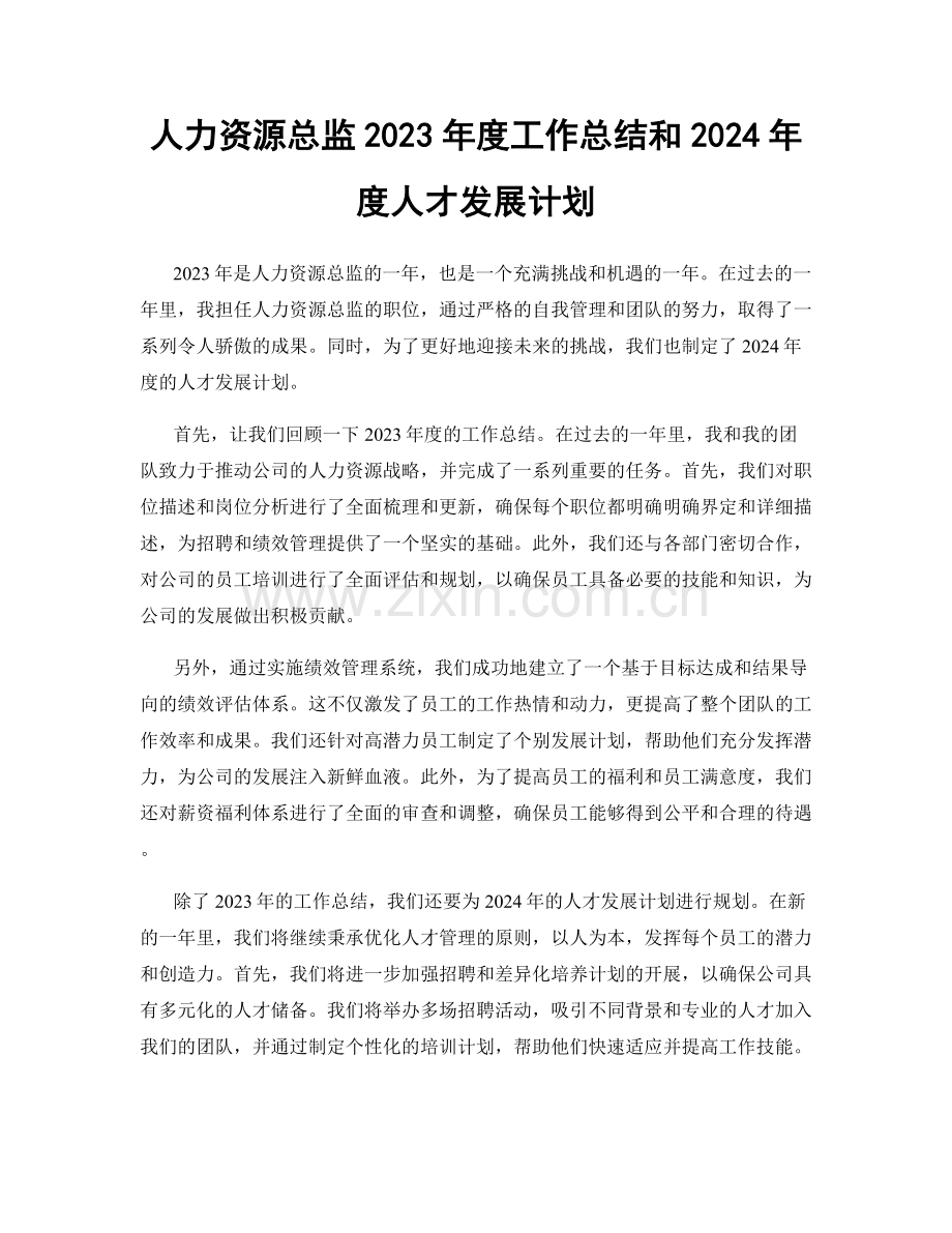 人力资源总监2023年度工作总结和2024年度人才发展计划.docx_第1页