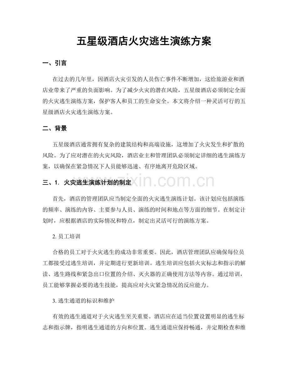 五星级酒店火灾逃生演练方案.docx_第1页