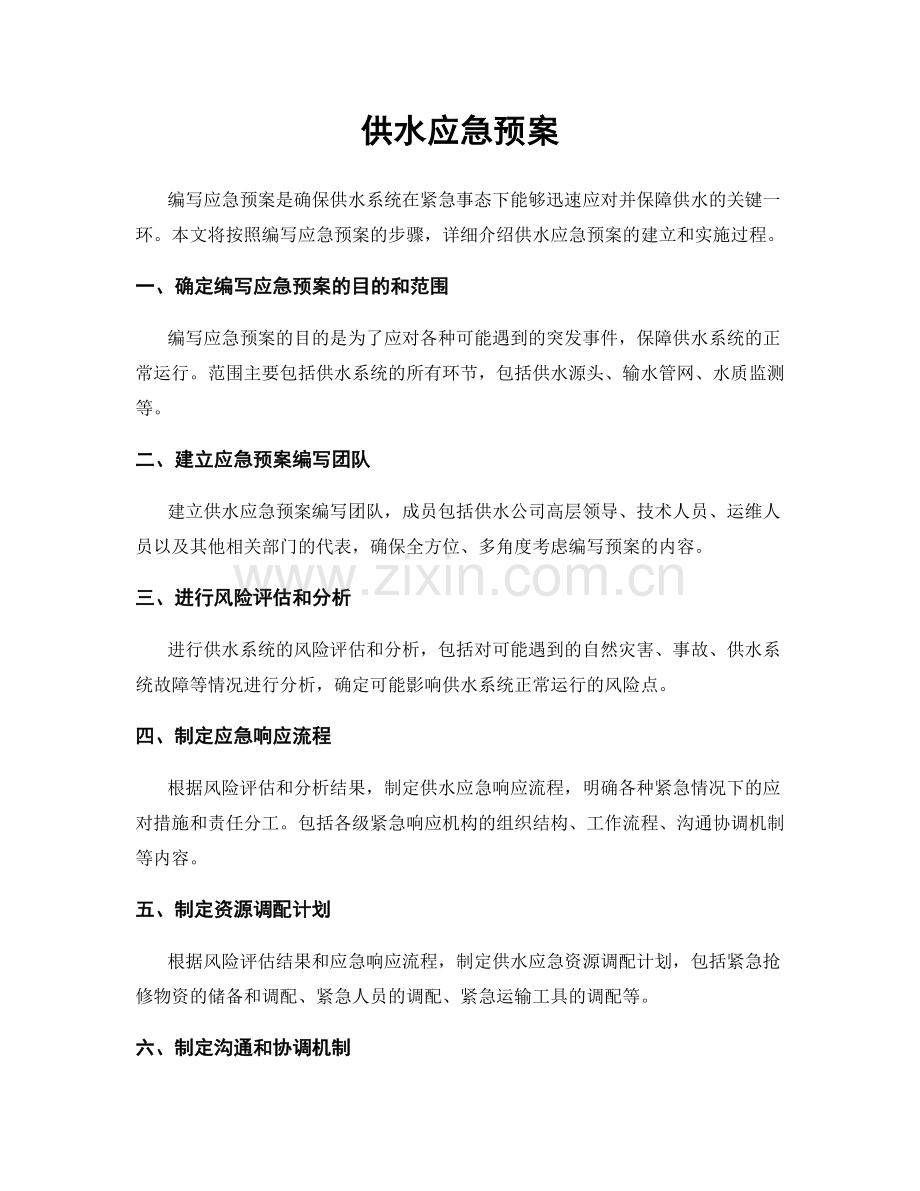 供水应急预案.docx_第1页