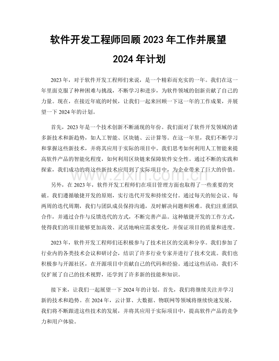 软件开发工程师回顾2023年工作并展望2024年计划.docx_第1页