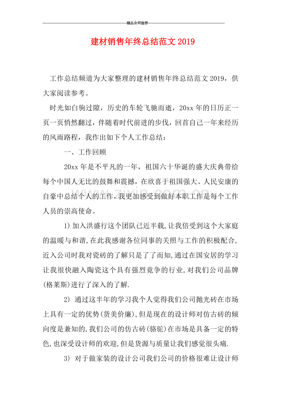 建材销售年终总结范文2019.doc_第1页