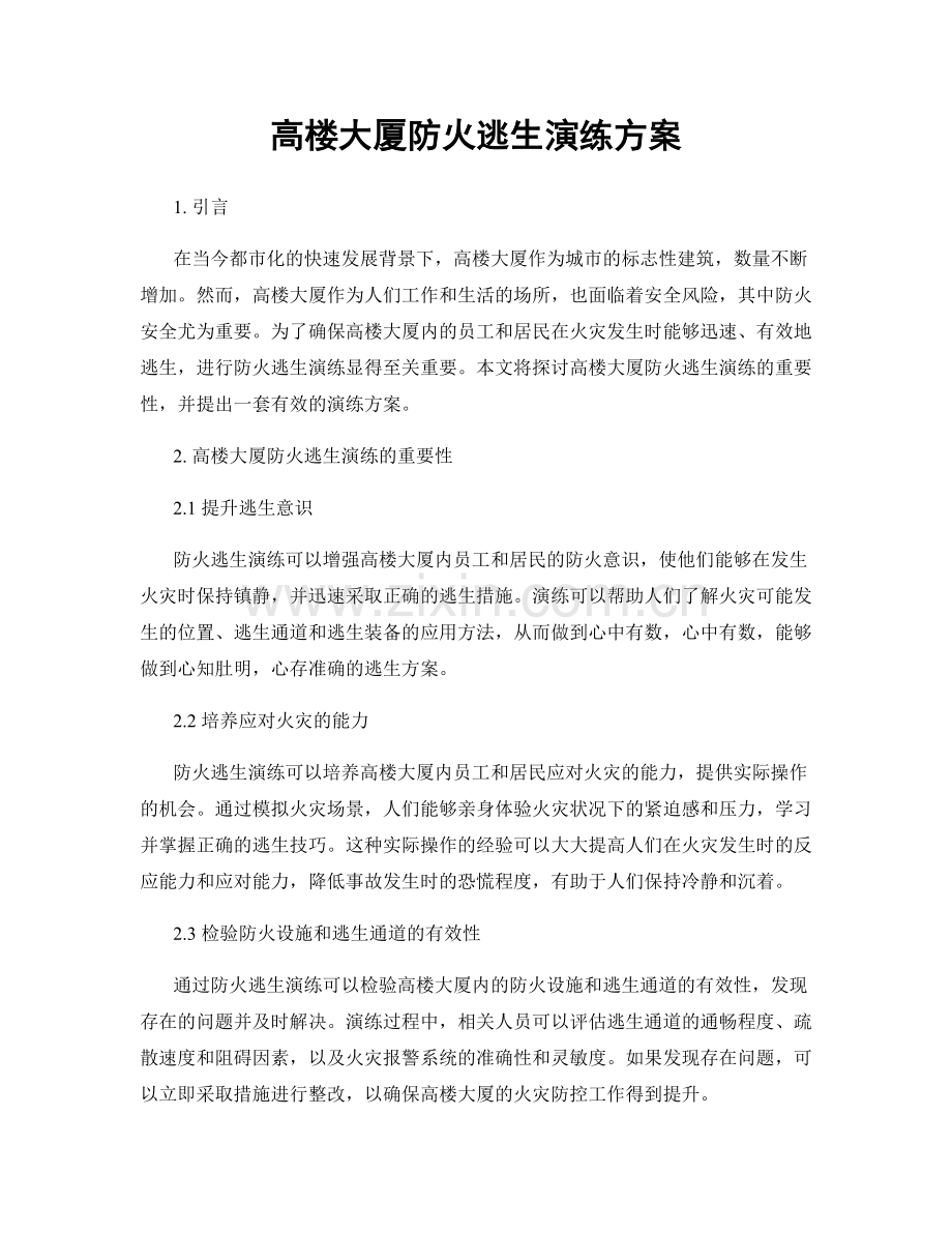 高楼大厦防火逃生演练方案.docx_第1页