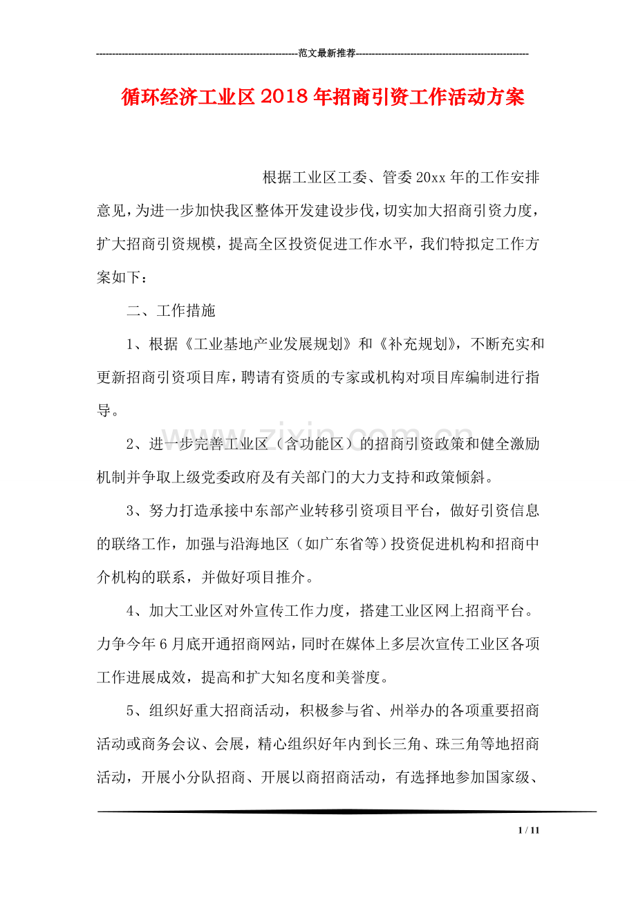 循环经济工业区2018年招商引资工作活动方案.doc_第1页