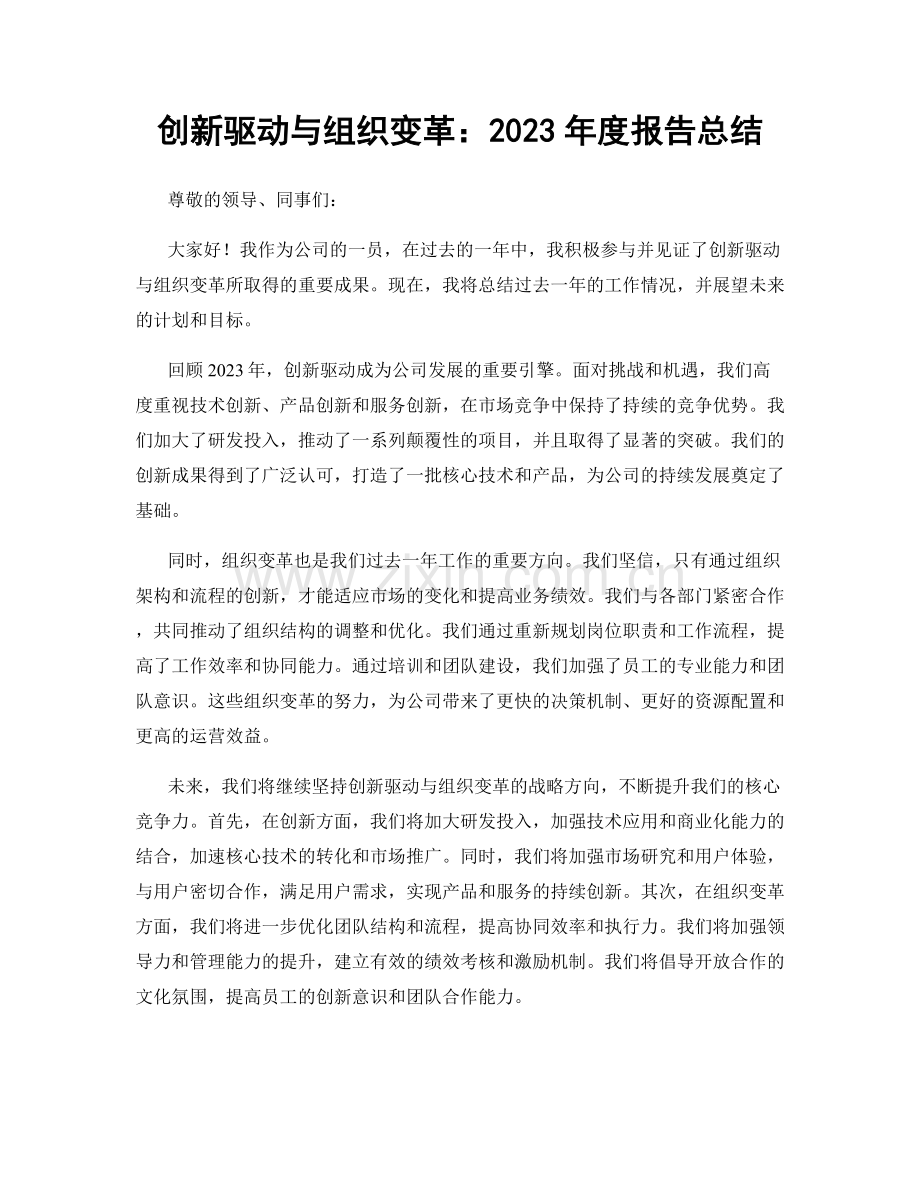 创新驱动与组织变革：2023年度报告总结.docx_第1页