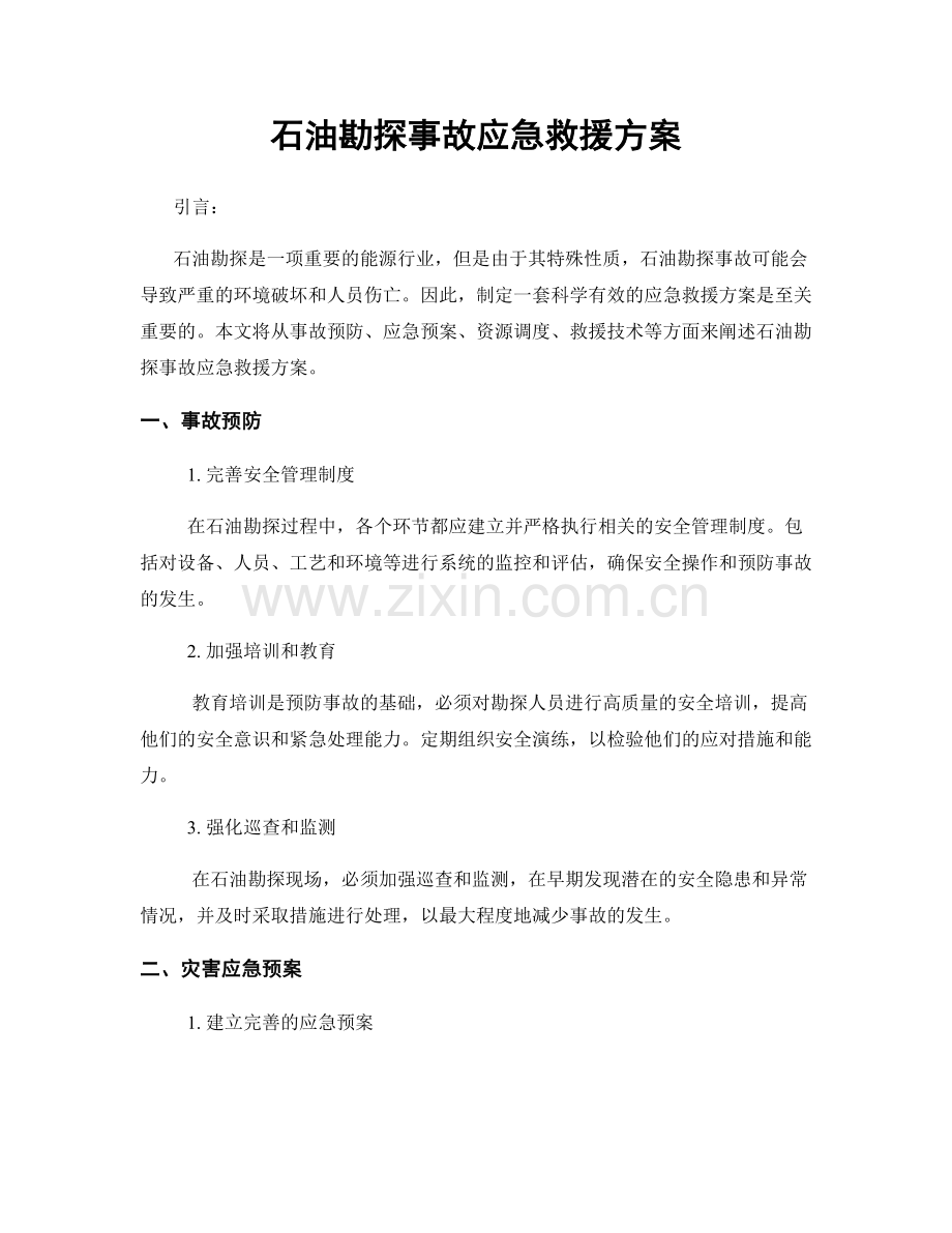 石油勘探事故应急救援方案.docx_第1页