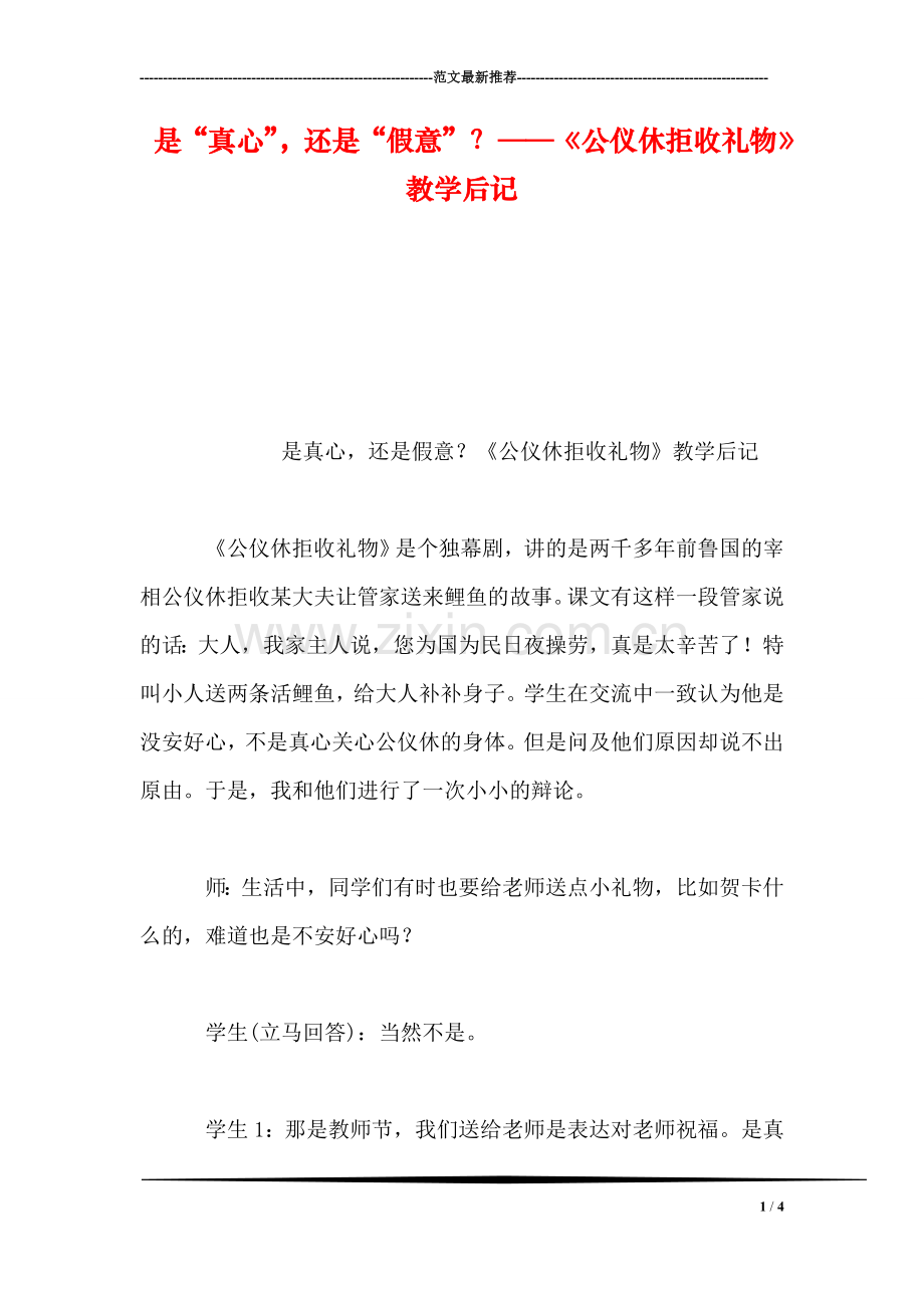 是“真心”-还是“假意”？——《公仪休拒收礼物》教学后记.doc_第1页