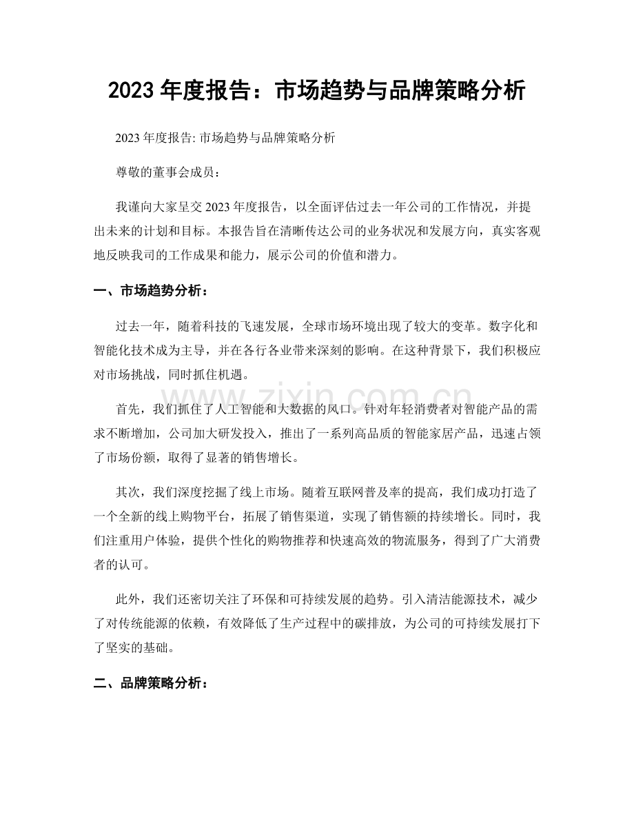 2023年度报告：市场趋势与品牌策略分析.docx_第1页