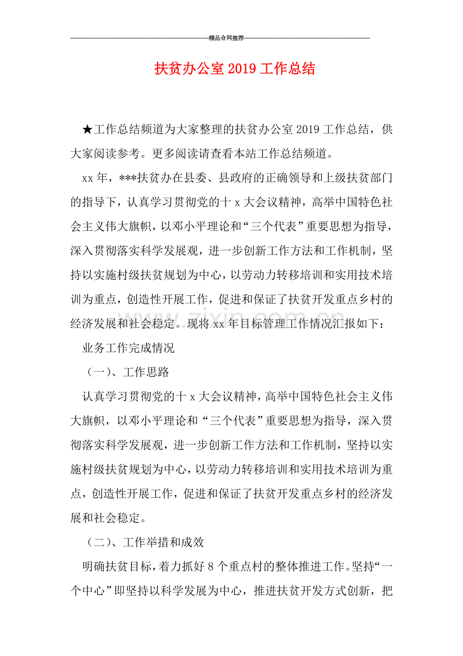 扶贫办公室2019工作总结.doc_第1页