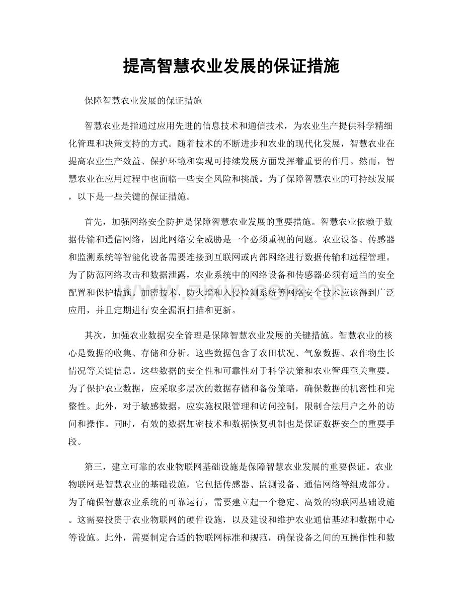 提高智慧农业发展的保证措施.docx_第1页