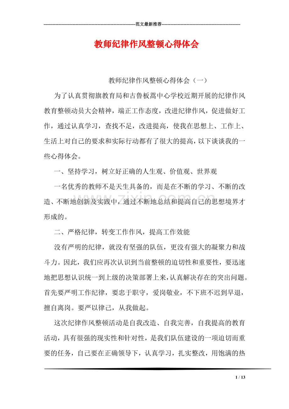 教师纪律作风整顿心得体会.doc_第1页